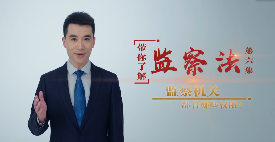 【带你了解监察法】第六集：监察机关都有哪些权限？