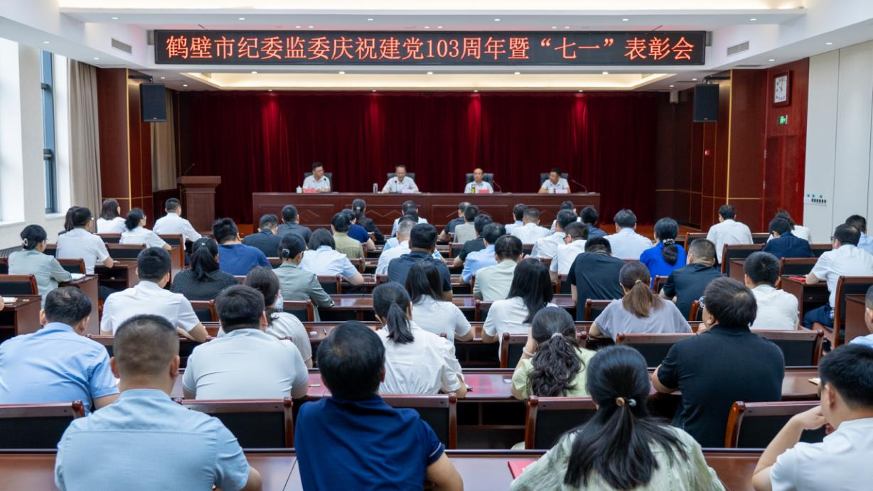 市纪委监委召开庆祝建党103周年暨“七一”表彰会议